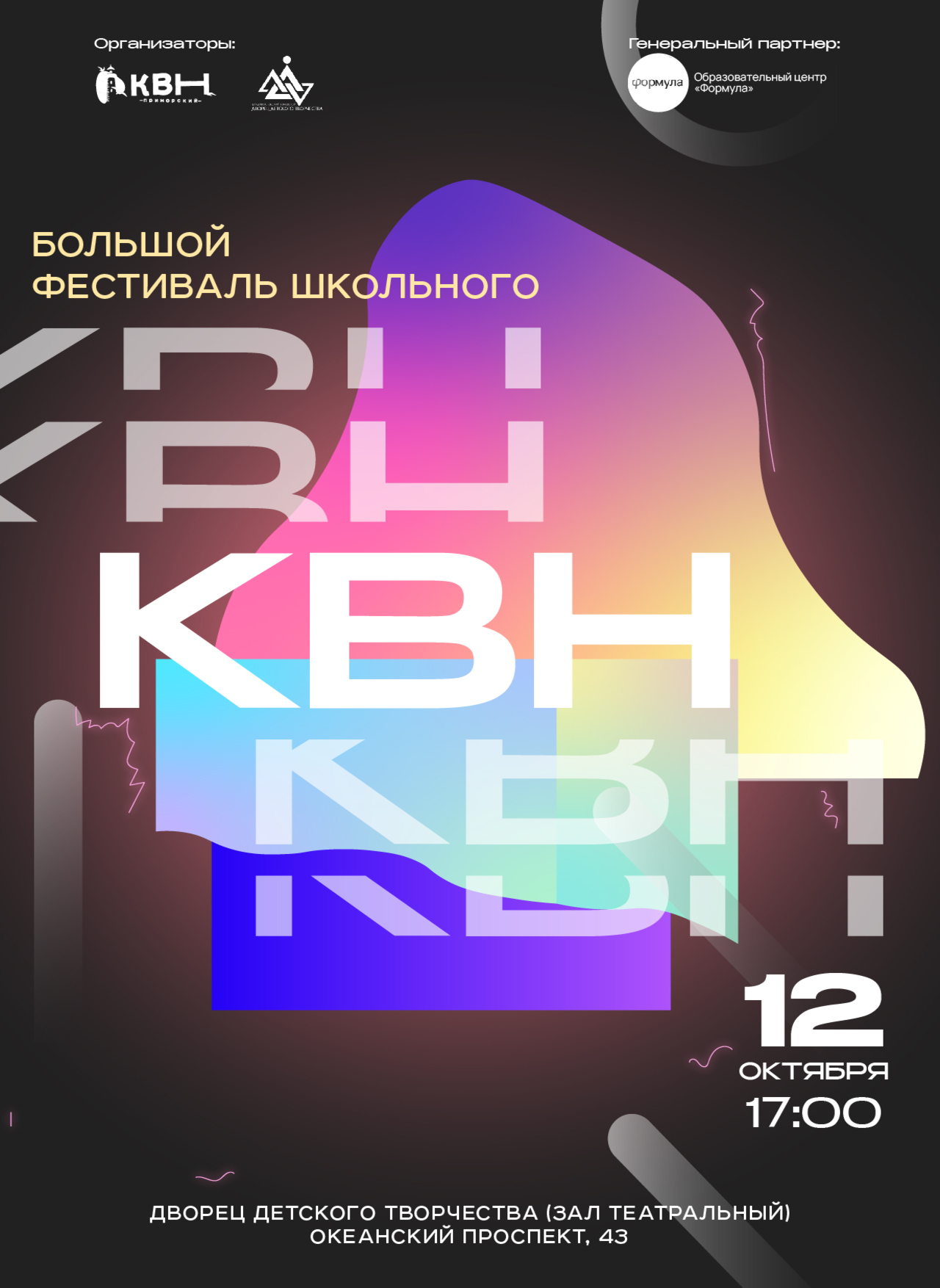 Большой фестиваль школьного КВН
