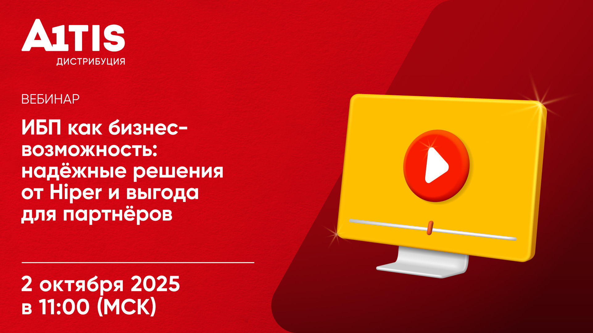 Совместный вебинар A1TIS.Дистрибуция и HIPER — ИБП как бизнес-возможность