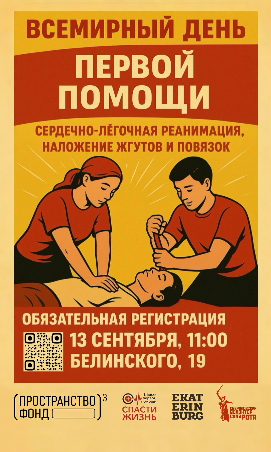 Всемирный День первой помощи