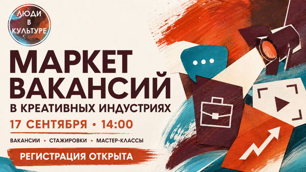 Маркет вакансий в креативных индустриях
