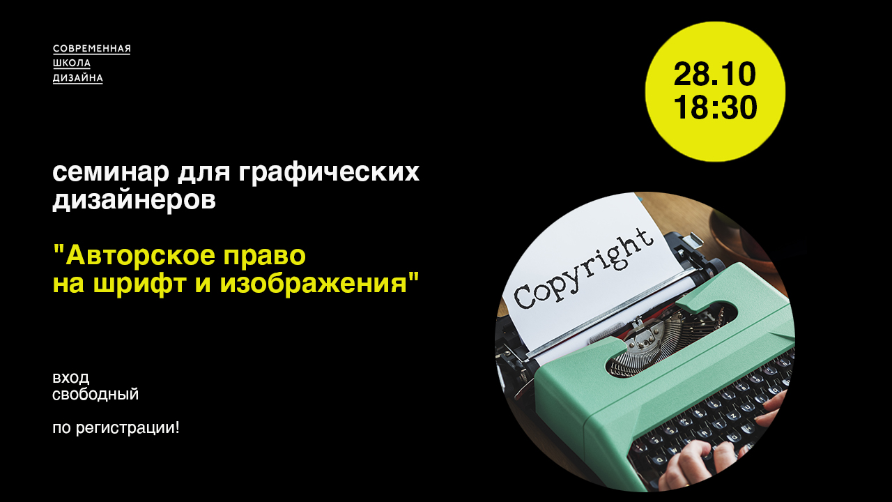 Семинар для графических дизайнеров в Современной школе дизайна