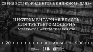 Ридинг-cеминар «Инструментарная власть для третьего модерна» по книге философа Шошаны Зубофф 