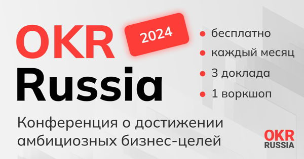 Конференция OKR Russia
