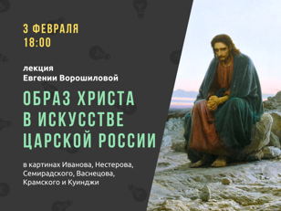  Лекция «Образ Христа в искусстве царской России» 