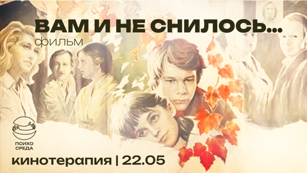 Кинотерапия "Вам и не снилось"