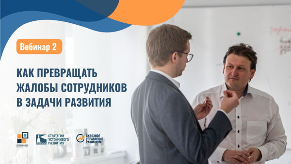 12.00 мск Вебинар №2 "Как превращать жалобы сотрудников в задачи развития"