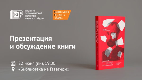 Презентация и обсуждение новой книги Бориса Капустина «Реализм и утопизм: случай Макиавелли»