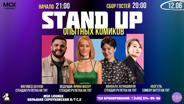 Стендап Опытных Комиков