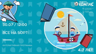  Все на борт! (4-7 лет) 