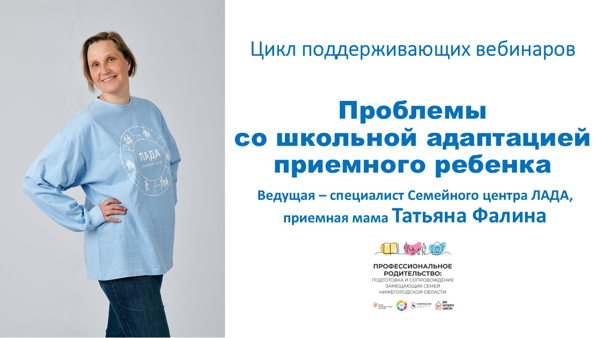 Цикл поддерживающих вебинаров для замещающих родителей: "Проблемы со школьной адаптацией приемного ребенка"