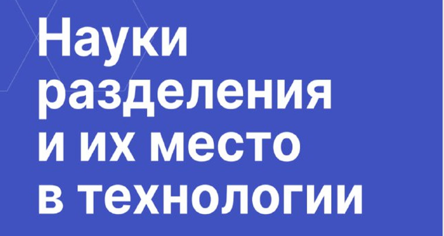 Науки разделения и их место в технологии