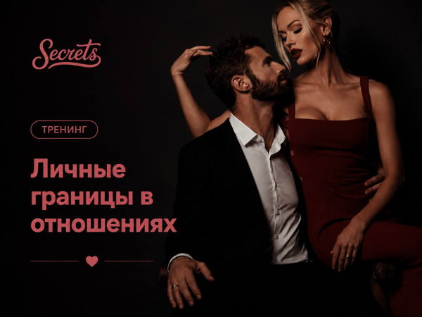 Тренинг "Личные границы в отношениях"