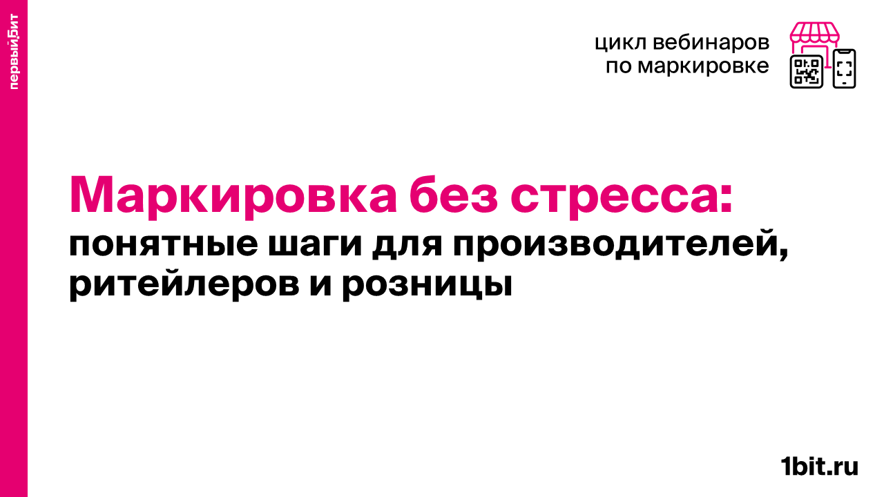 Маркировка без стресса: понятные шаги для производителей, ритейлеров и розницы