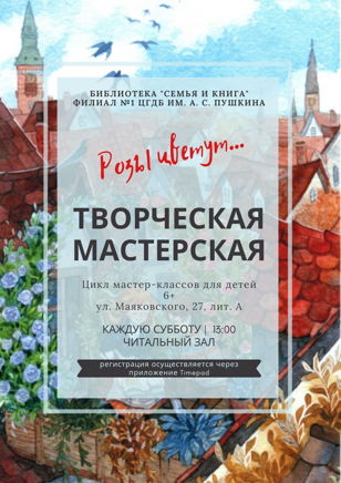 Творческая мастерская: Розы цветут