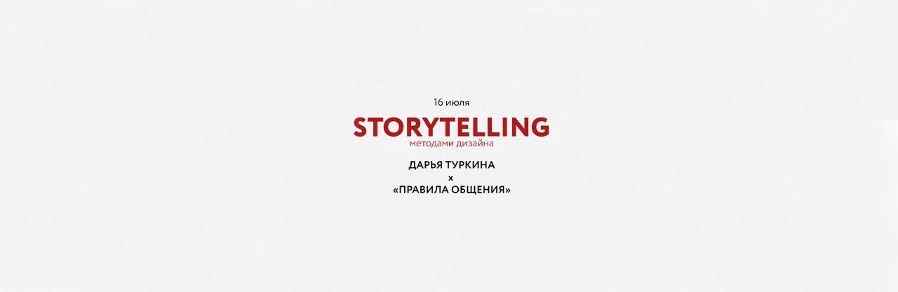 STROYTELLING