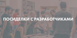 Посиделки с разработчиками