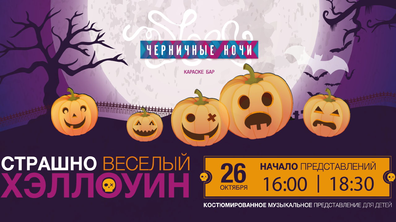 Страшно Веселый Хэллоуин для детей (4+)