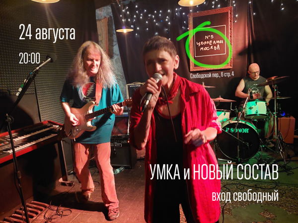 Умка и Новый Состав