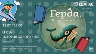 Герда. История одного кита (6+)