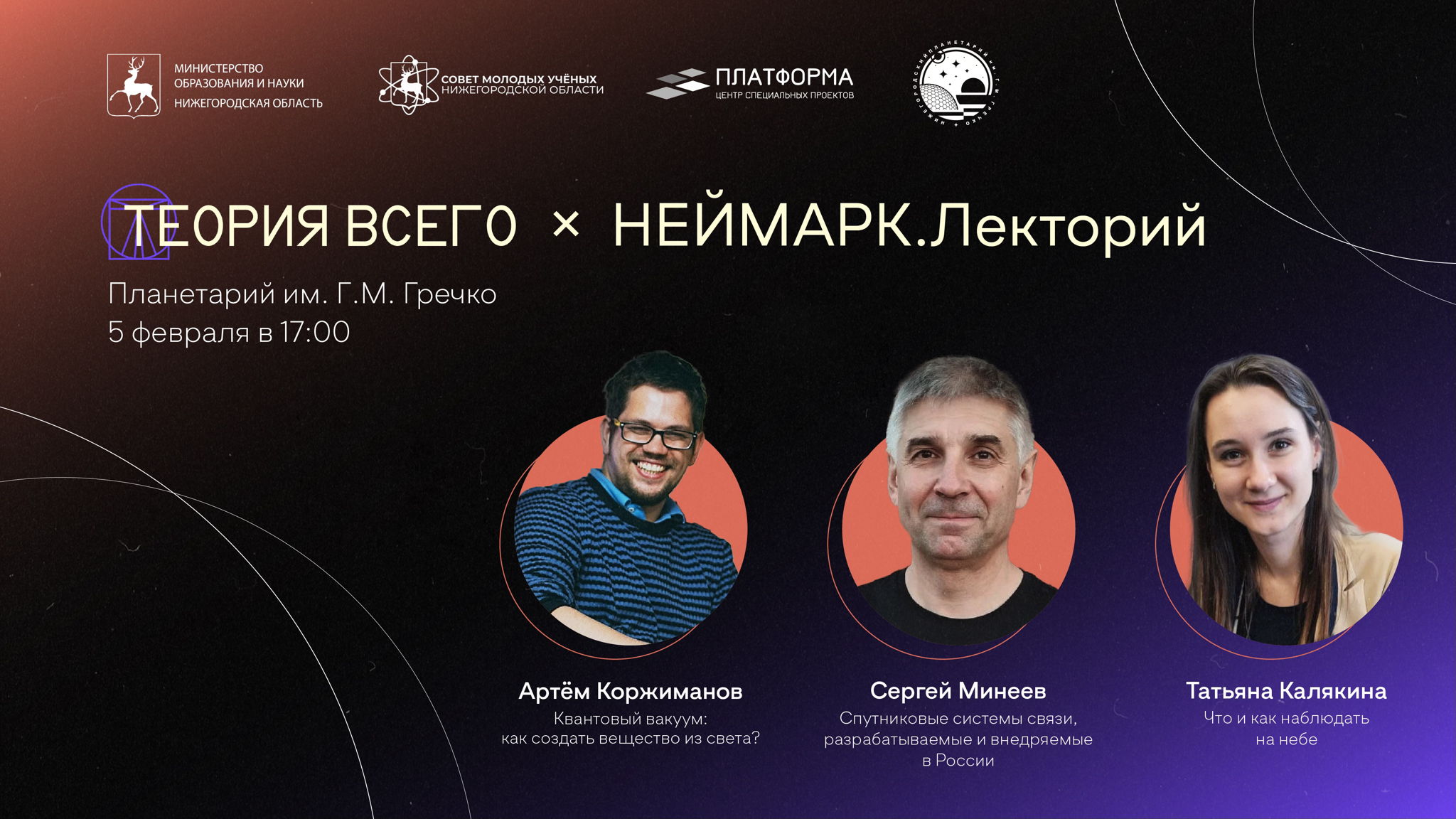 Лекторий «Теория всего × Неймарк.лекторий»