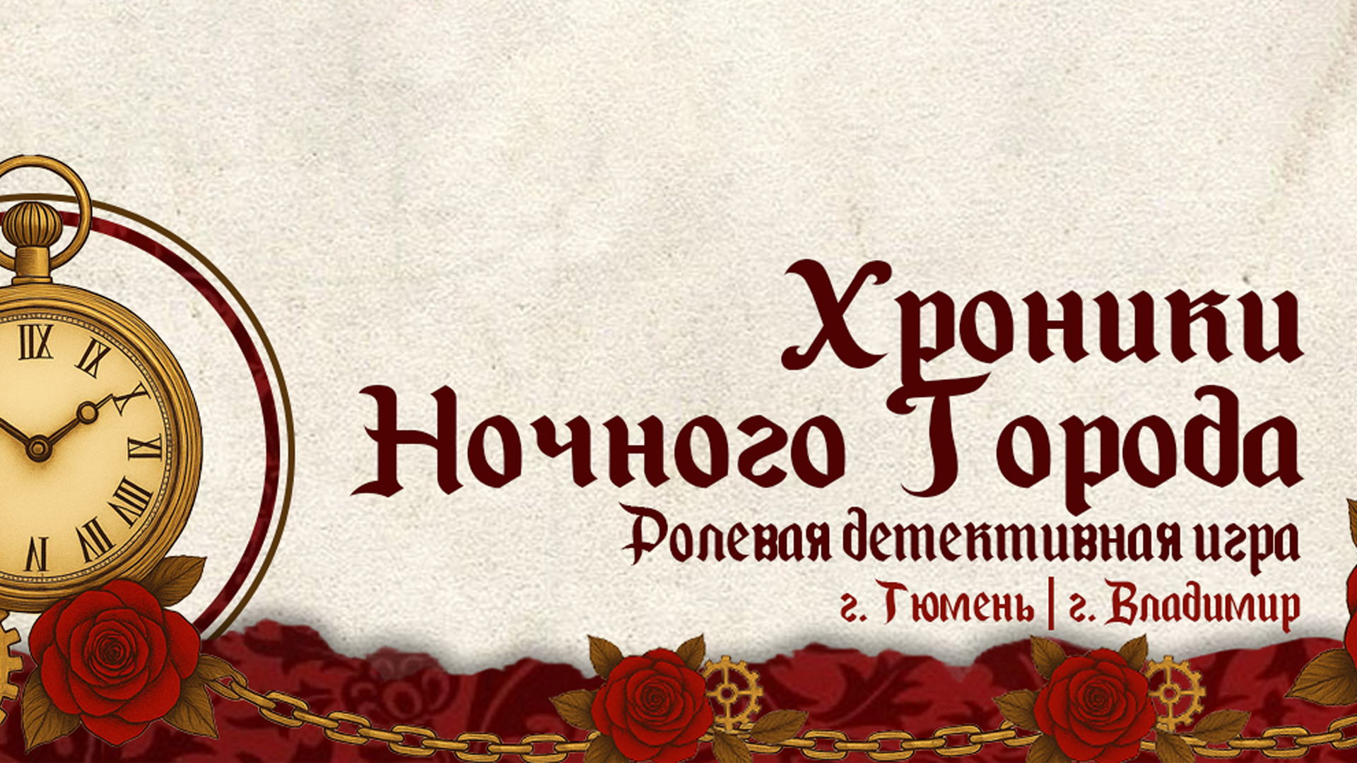 Хроники Ночного Города Тени Сгущаются