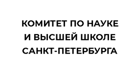 При участии Комитета по науке и высшей школе Санкт-Петербурга