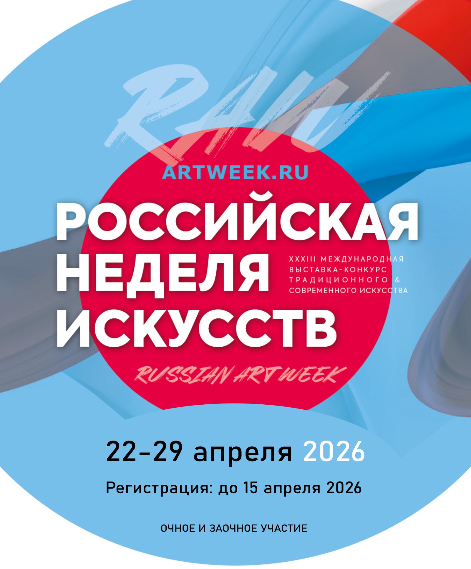 Закрытие выставки российской недели искусств 29 апреля 2026, 18:00 (без участия в мастер-классах)