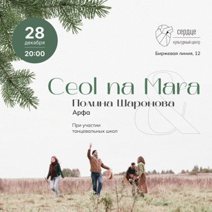 Концерт Ceol na Mara ❖ 28.12 ❖