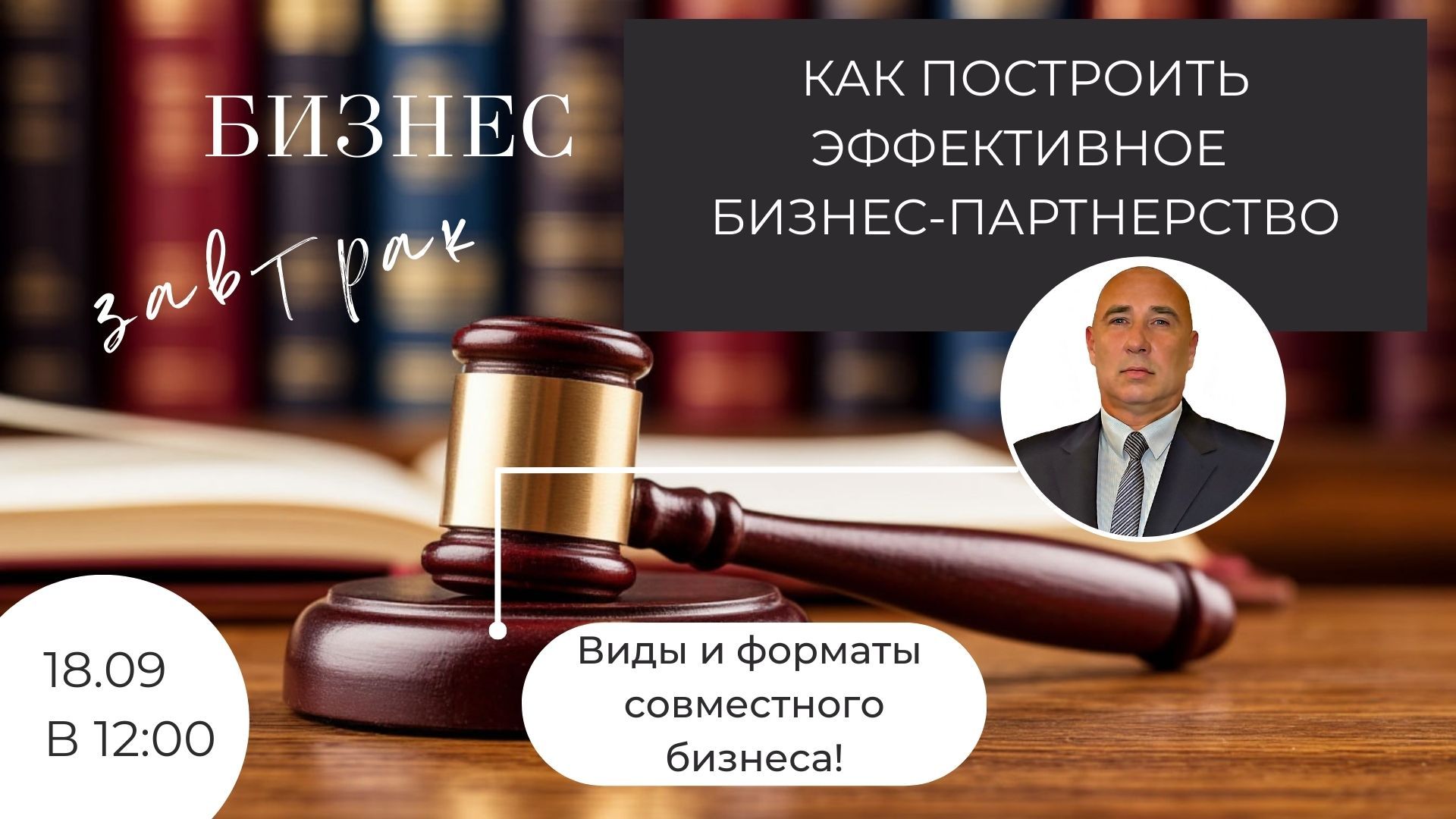 � Как построить эффективное бизнес-партнерство: Виды и форматы совместного бизнеса! �