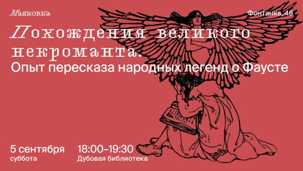 Похождения великого некроманта. Опыт пересказа народных легенд о Фаусте