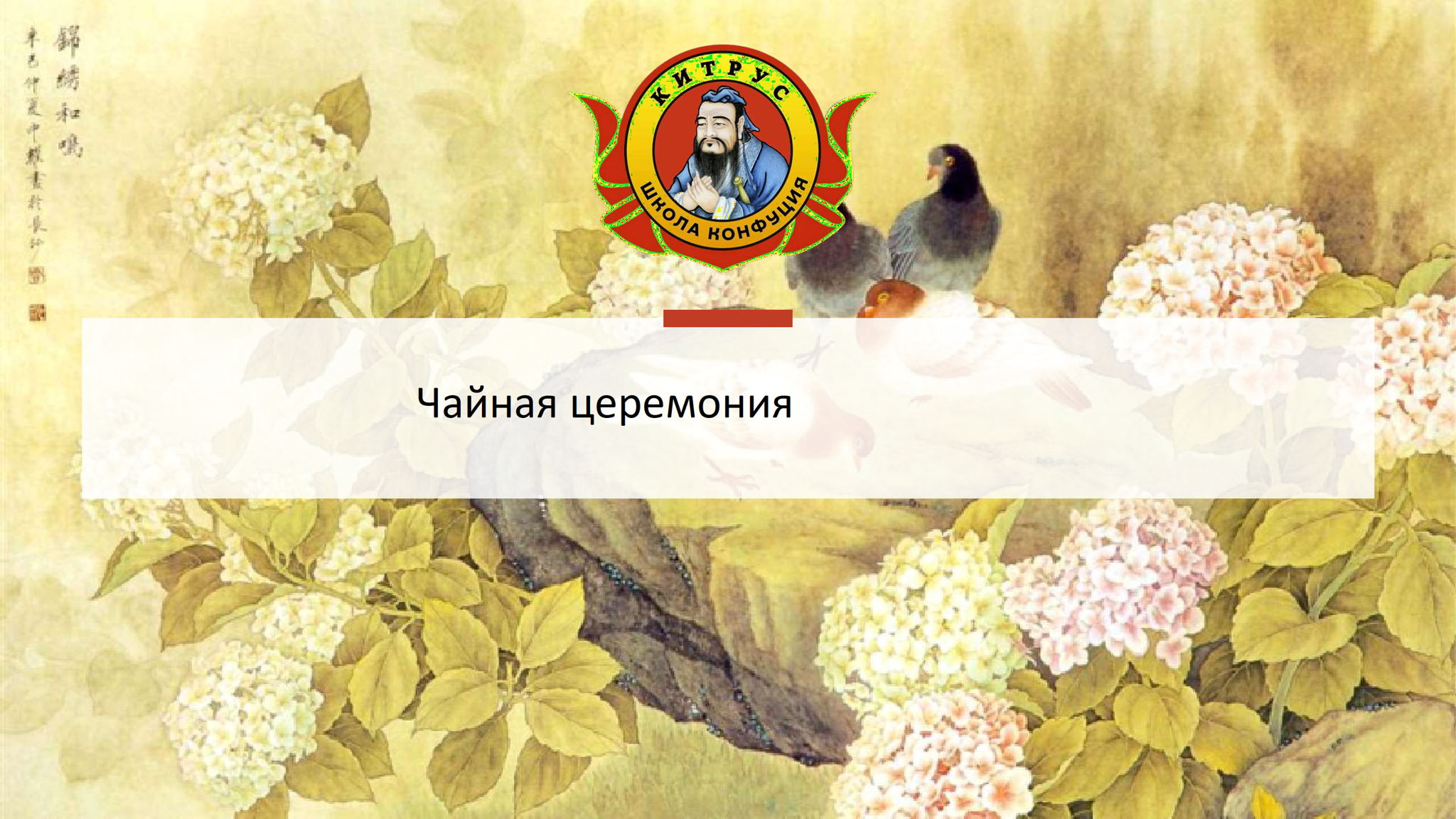 МАСТЕР-КЛАСС ПО ЧАЙНОЙ ЦЕРЕМОНИИ