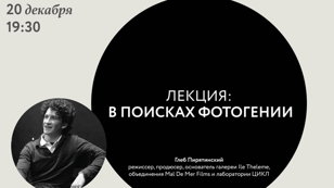В поисках фотогении