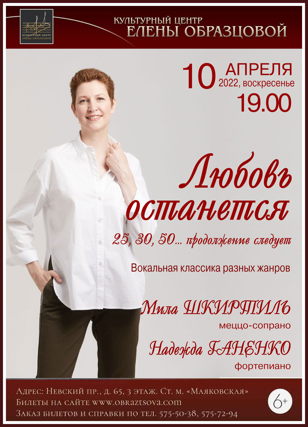 Концерт "Любовь останется"