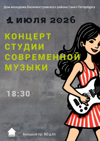 Концерт Студии современной музыки
