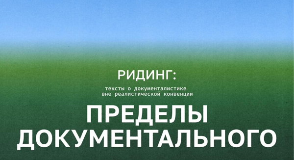 Ридинг-цикл «Пределы документального». Читаем Билла Николса