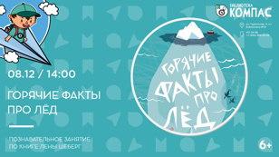 Горячие факты про лёд (6+)