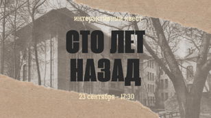 Интерактивный квест "Сто лет назад"