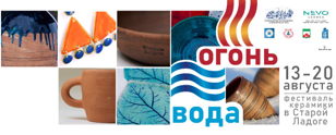 "ОГОНЬ и ВОДА" — первый фестиваль керамики в Старой Ладоге!