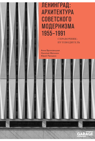 Дискуссия: Ленинградский модернизм: почему он так важен сегодня?