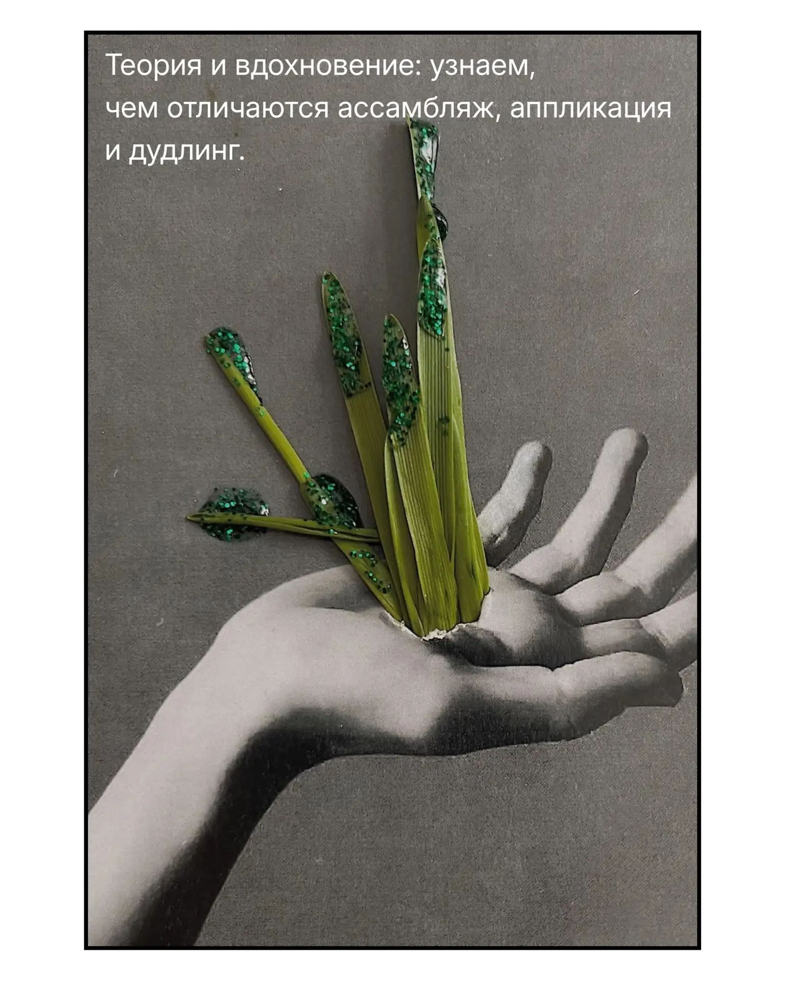 Мастер-класс по коллажу с Машей Ивановой