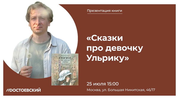 Встреча с автором и презентация книги «Сказки про девочку Урлику»