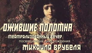 Театрализованный вечер, посвященный дню рождения Михаила Врубеля "Ожившие полотна"