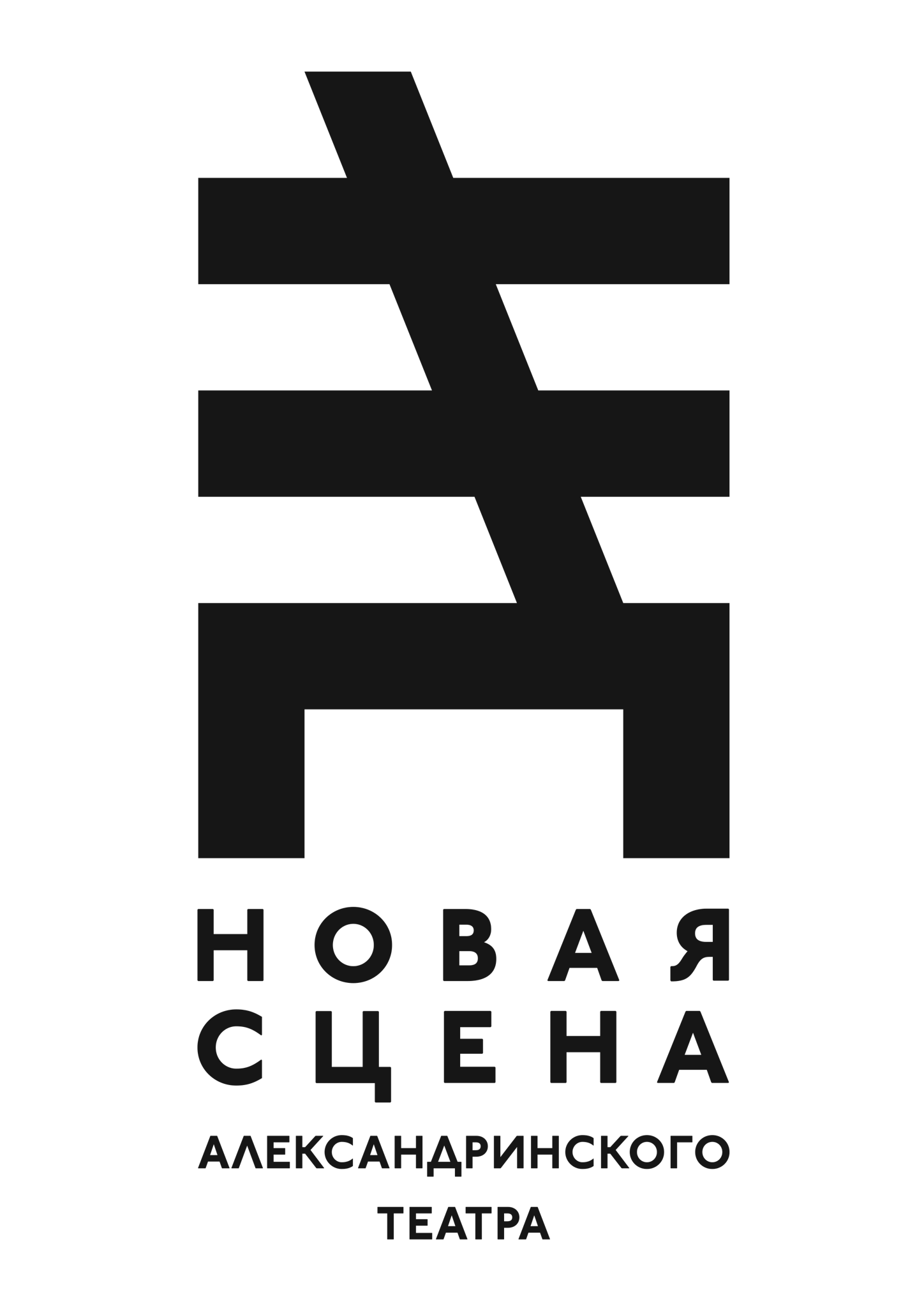 Новая сцена Александринского театра