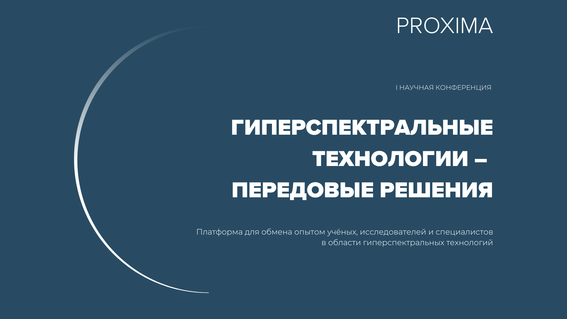 I Научная конференция Гиперспектральные технологии – передовые решения