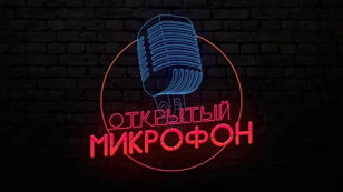 Открытый микрофон для гостей Фуд Парка