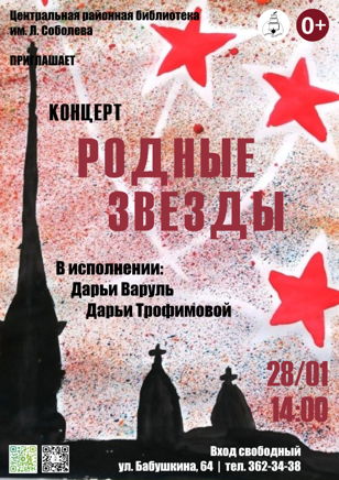 Родные звёзды