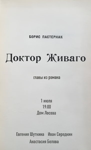 "Доктор Живаго" Главы из романа