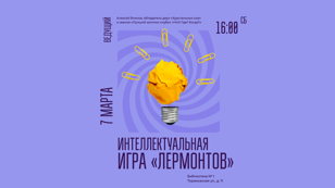 Интеллектуальная игра «Лермонтов»