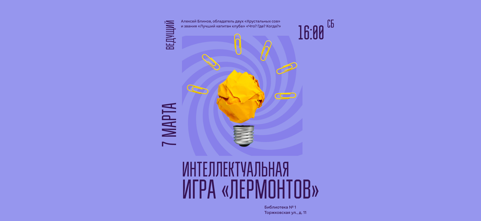 Интеллектуальная игра «Лермонтов»