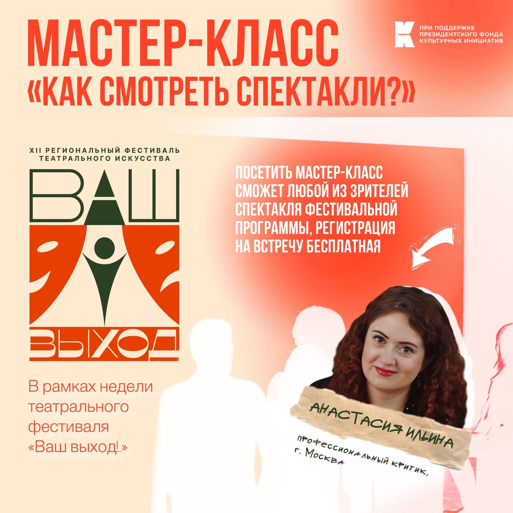 Мастер-класс «Как смотреть спектакли?»